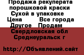 Продажа рекуперата порошковой краски. Сухой в упаковке. › Цена ­ 20 - Все города Другое » Продам   . Свердловская обл.,Среднеуральск г.